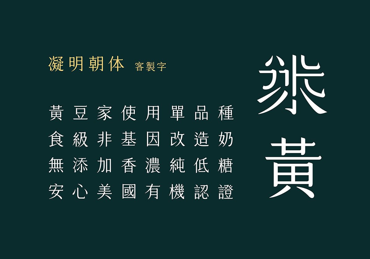 深圳VI設計  深圳VI策劃  黃豆家豆漿VI形象設計  字體設計